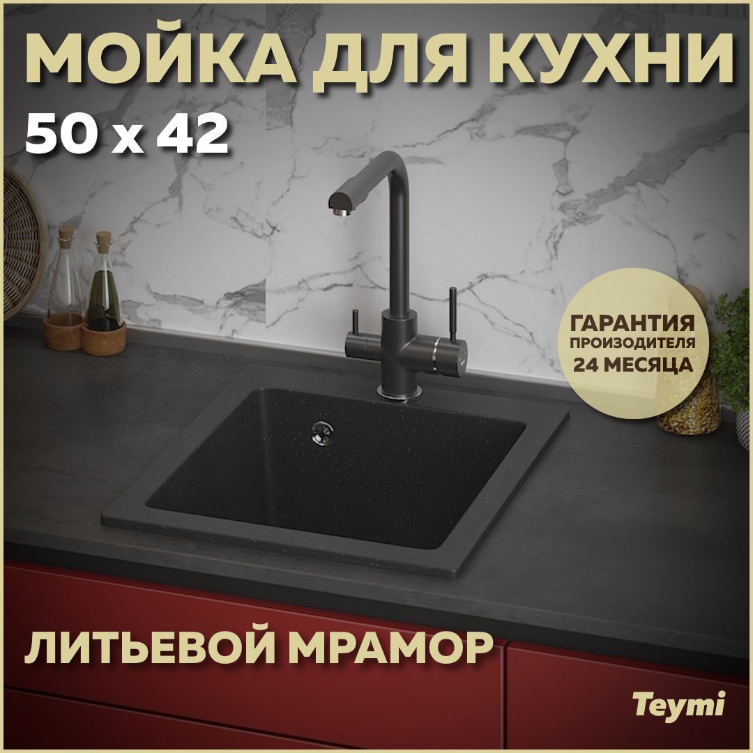Изображение товара Мойка для кухни Teymi 50x42.5 см глубина чаши 19.5 см литьевой мрамор цвет черный