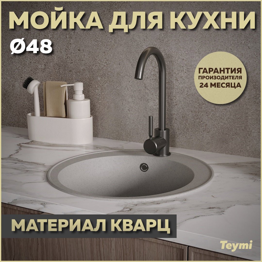 Изображение товара Мойка для кухни Teymi Lina Smart D48 круглая серый кварц стильная и практичная