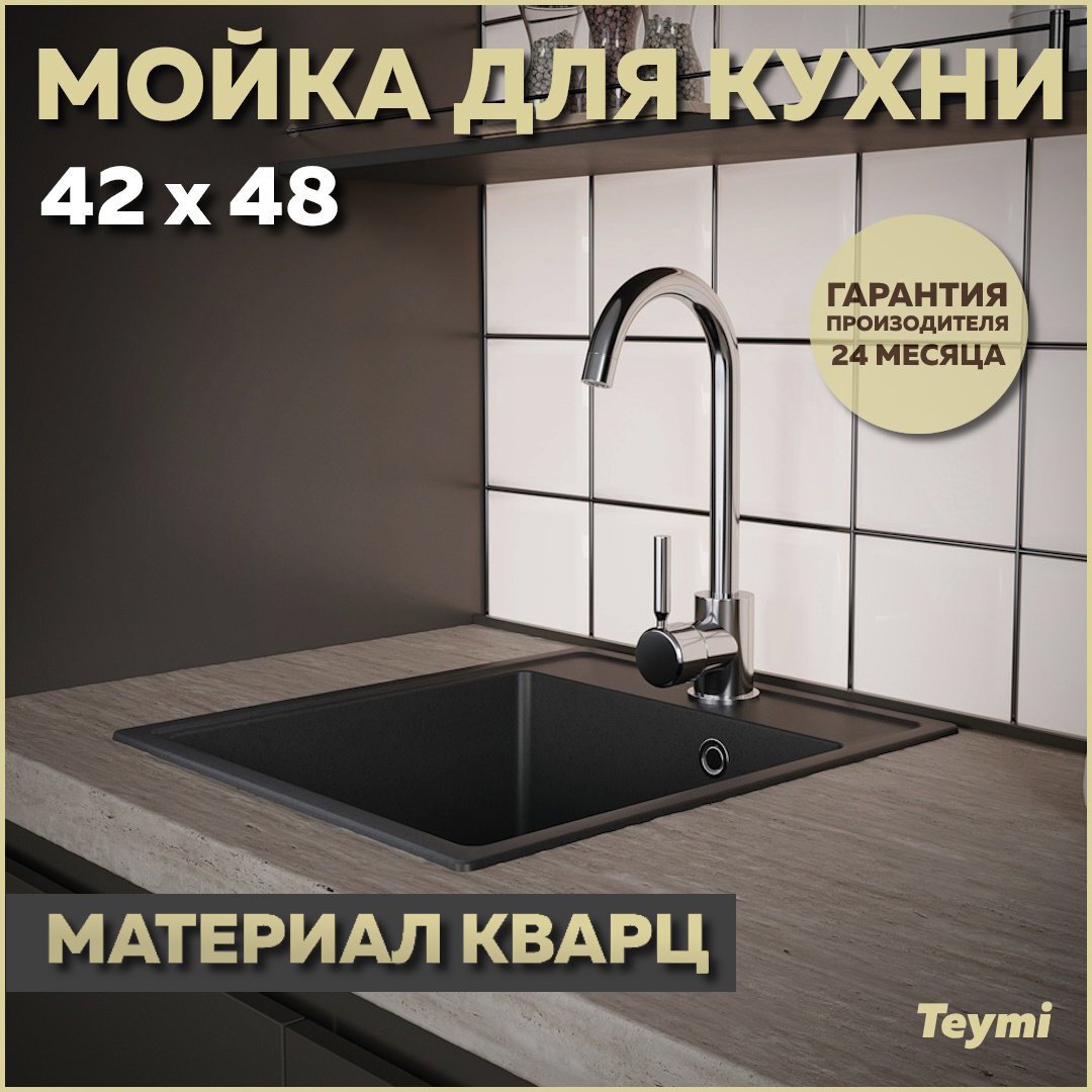 Изображение товара Мойка кухонная Teymi Helmi Smart 42x48 см кварц черный матовый врезная
