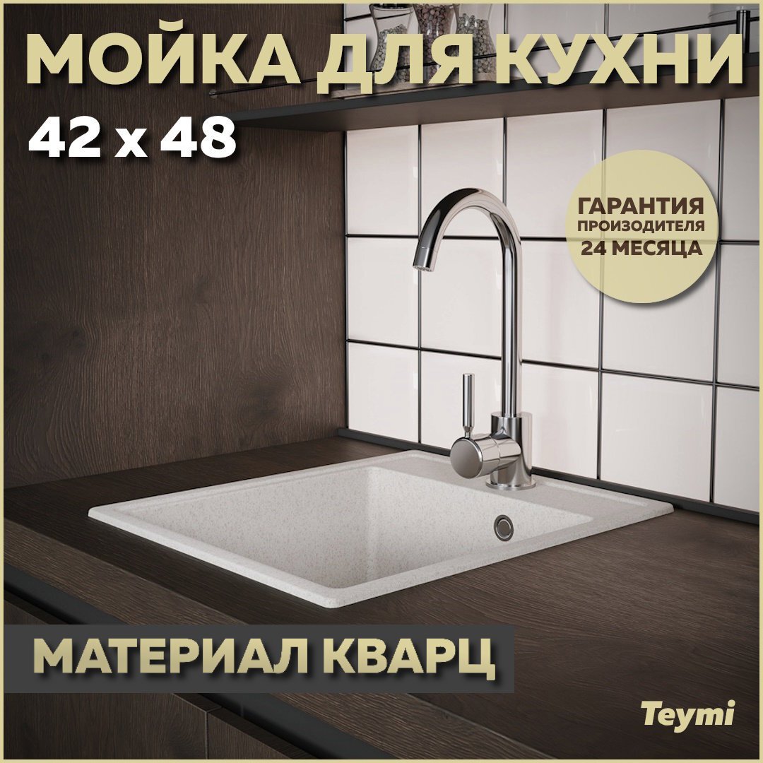 Изображение товара Мойка кухонная Teymi Helmi Smart 48x42 см кварц белая матовая