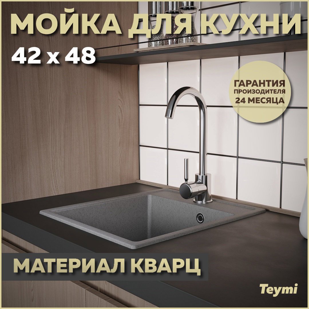 Изображение товара Мойка для кухни Teymi 48x42 см глубина чаши 18 см кварц цвет серый