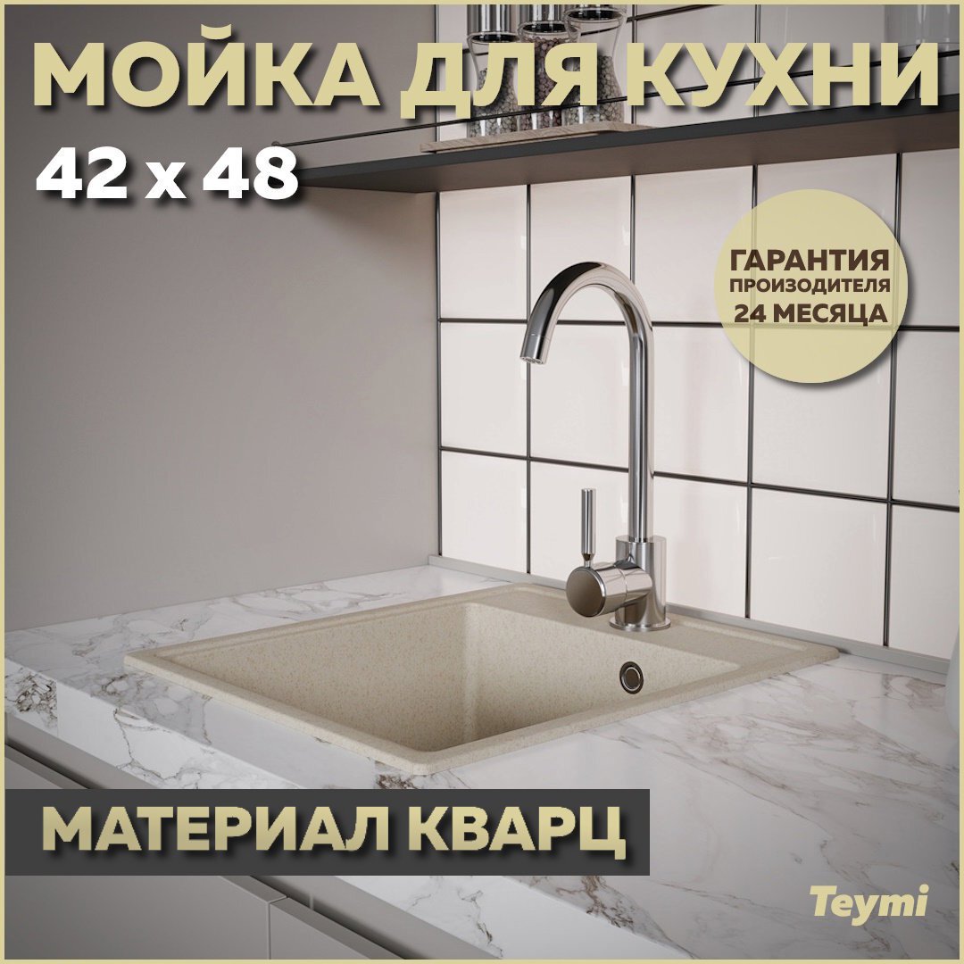 Изображение товара Мойка для кухни Teymi Helmi Smart 42x48 см кварц бежевый матовый