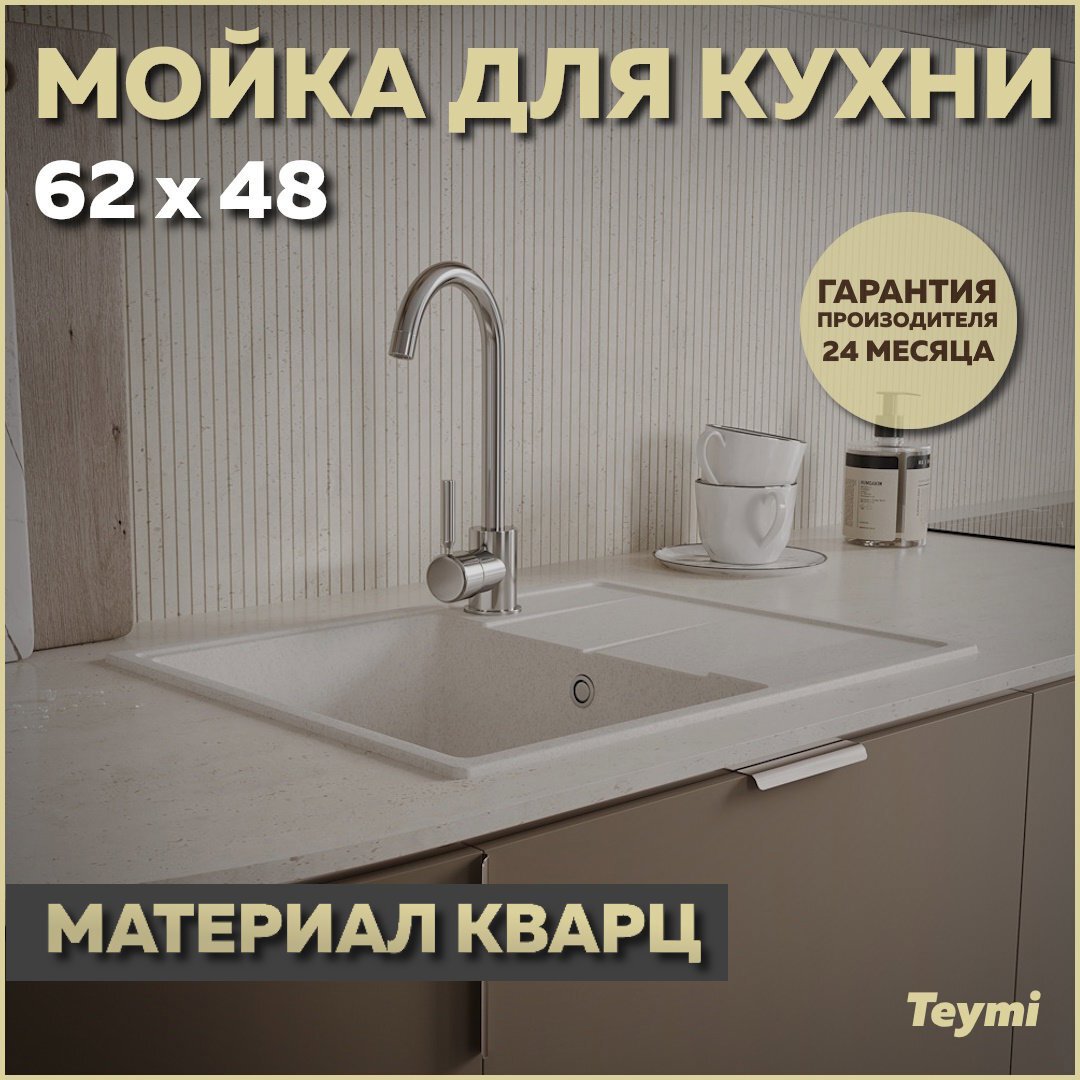Изображение товара Кухонная мойка Teymi Hanna Smart 62x48 см матовая с глубокий чашей