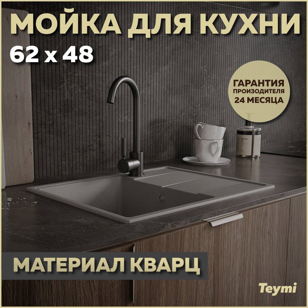 Изображение товара Кухонная мойка Teymi Hanna Smart 62x48 см кварц серая врезная