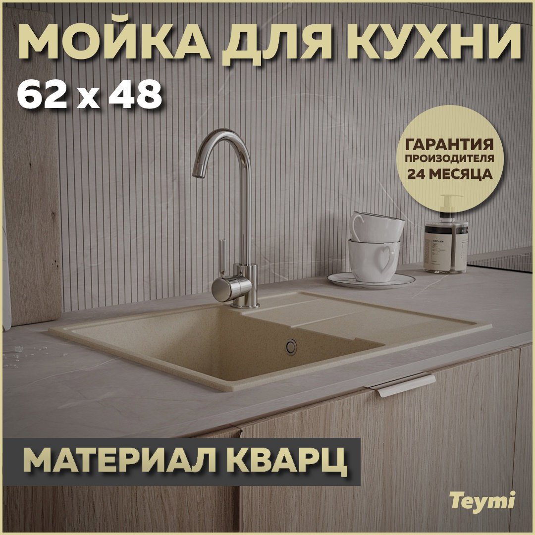 Изображение товара Мойка для кухни Teymi Hanna Smart 62x48 см кварц бежевый матовая