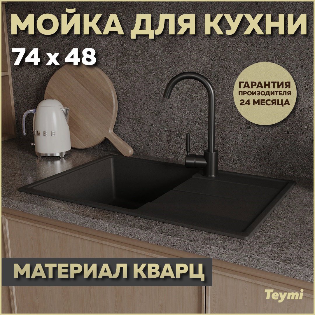 Изображение товара Мойка для кухни Teymi 48x74 см глубина чаши 18 см кварц цвет черный