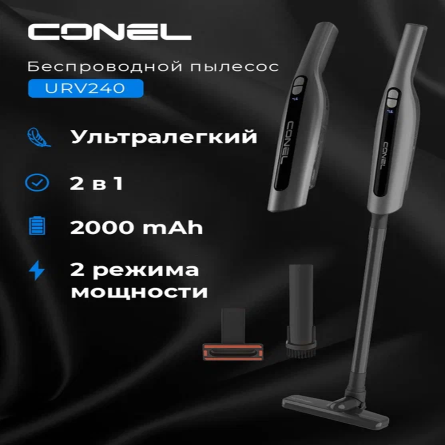 Изображение товара Беспроводной вертикальный пылесос CONEL URV240 240 Вт HEPA 13 0.35л черный