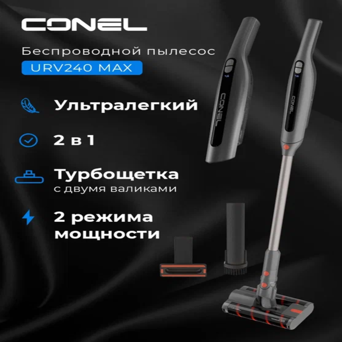 Изображение товара Вертикальный беспроводной пылесос Conel URV240 MAX с HEPA фильтром и ручной функцией