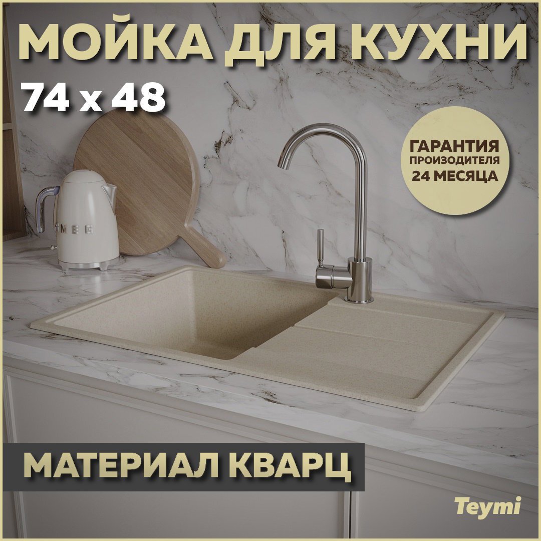 Изображение товара Мойка для кухни Teymi Hanna Smart 74x48 см кварц бежевый матовая полировка