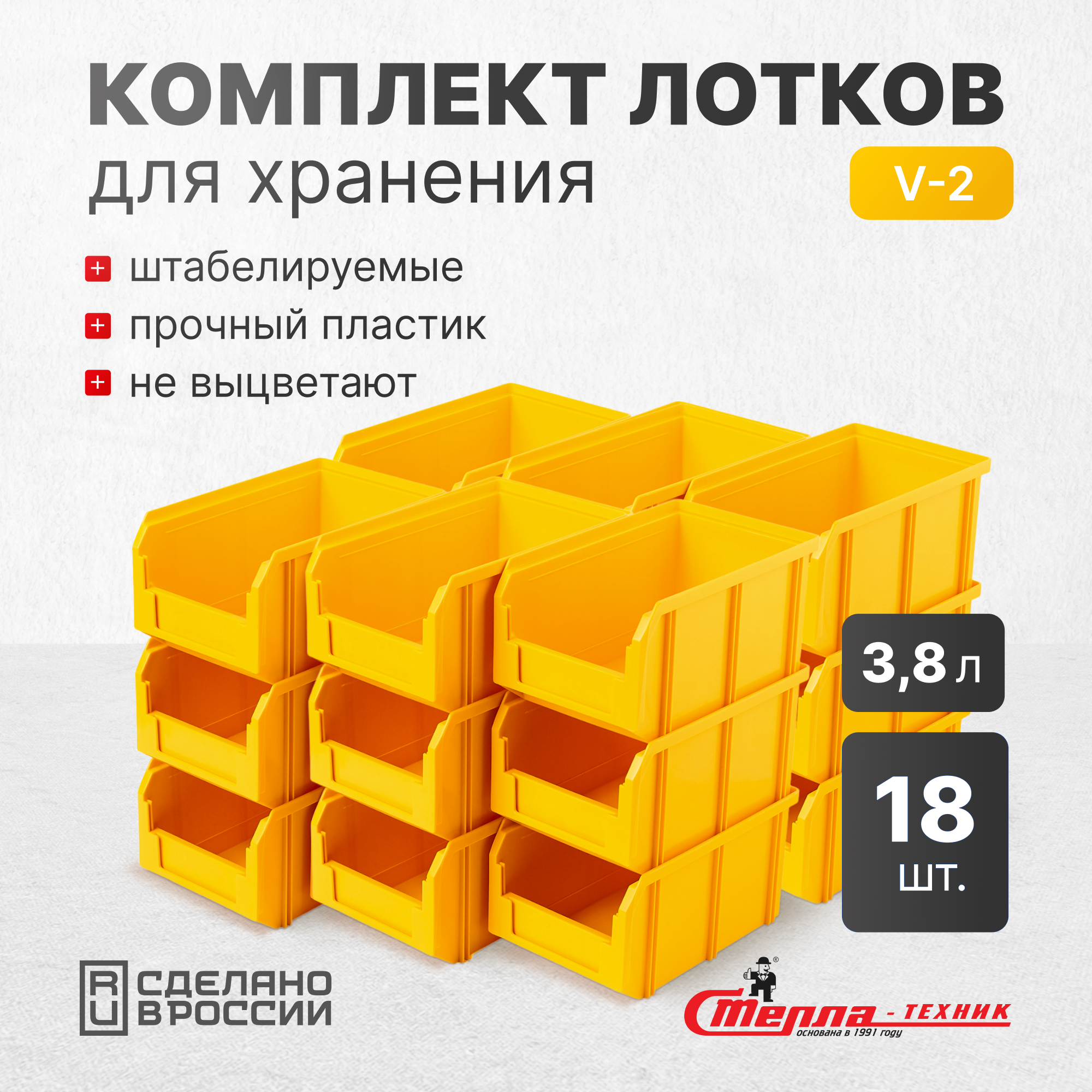 Изображение товара Пластиковый ящик Стелла-техник V-2-К18 23.4х14.9х12.1 см желтый комплект 18 шт
