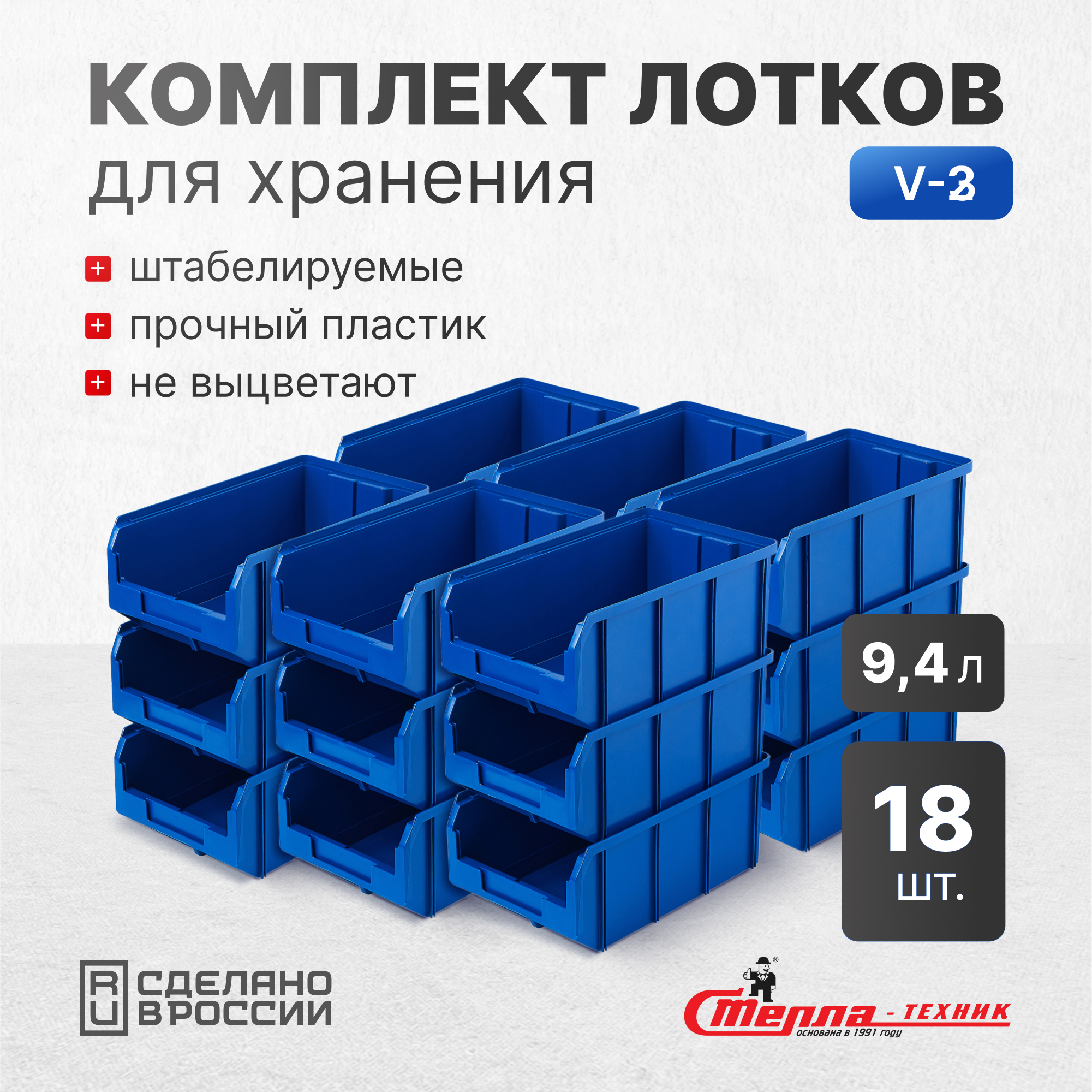 Изображение товара Набор 18 пластиковых ящиков Стелла-техник V-3-К18 для хранения и организации