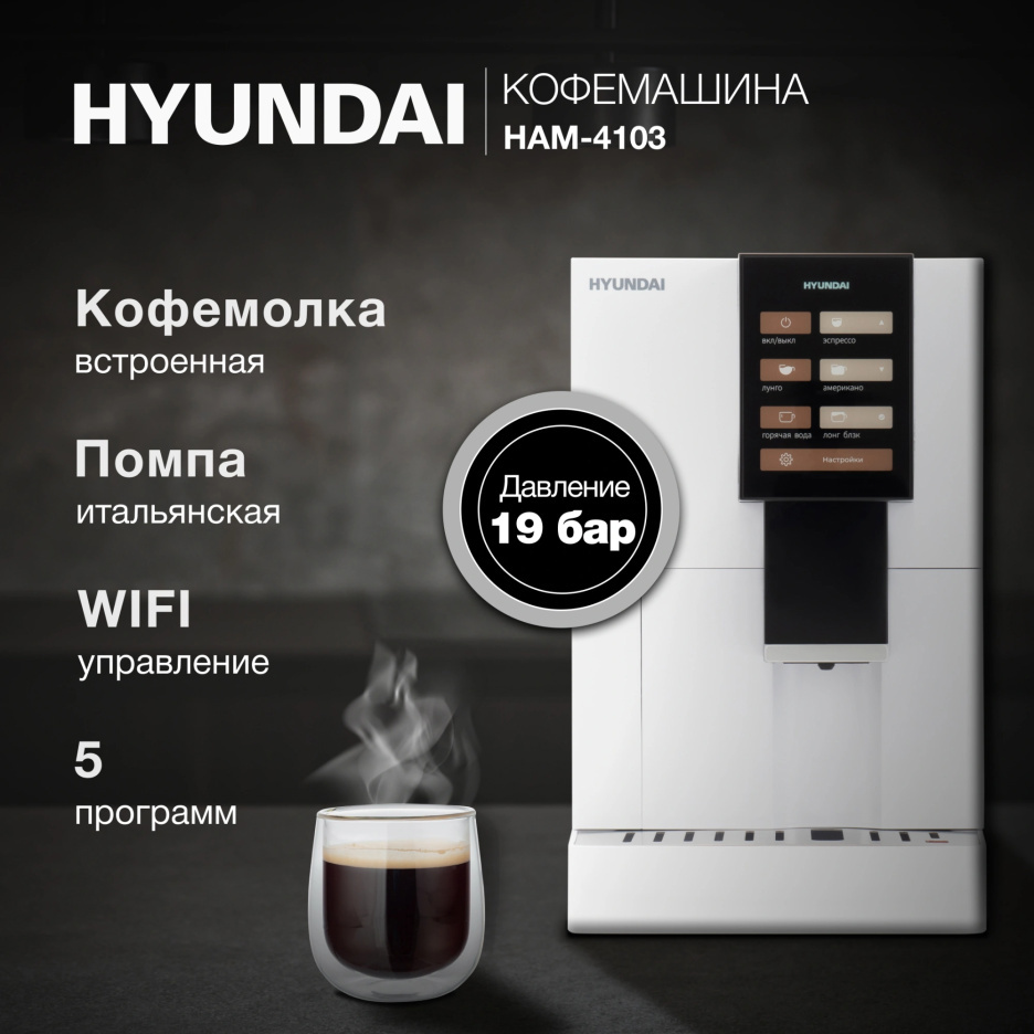 Изображение товара Кофемашина Hyundai HAM-4103 1500ВТ белая автоматическая для кофе дома