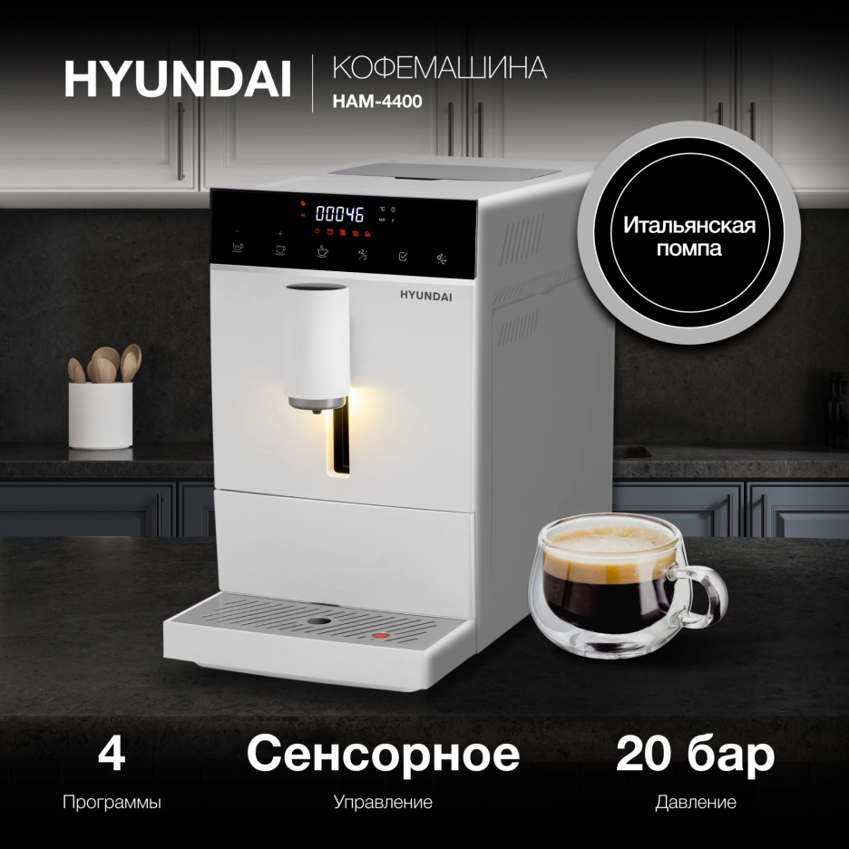 Изображение товара Кофемашина Hyundai HAM-4400 1350Вт белый черный для домашнего использования