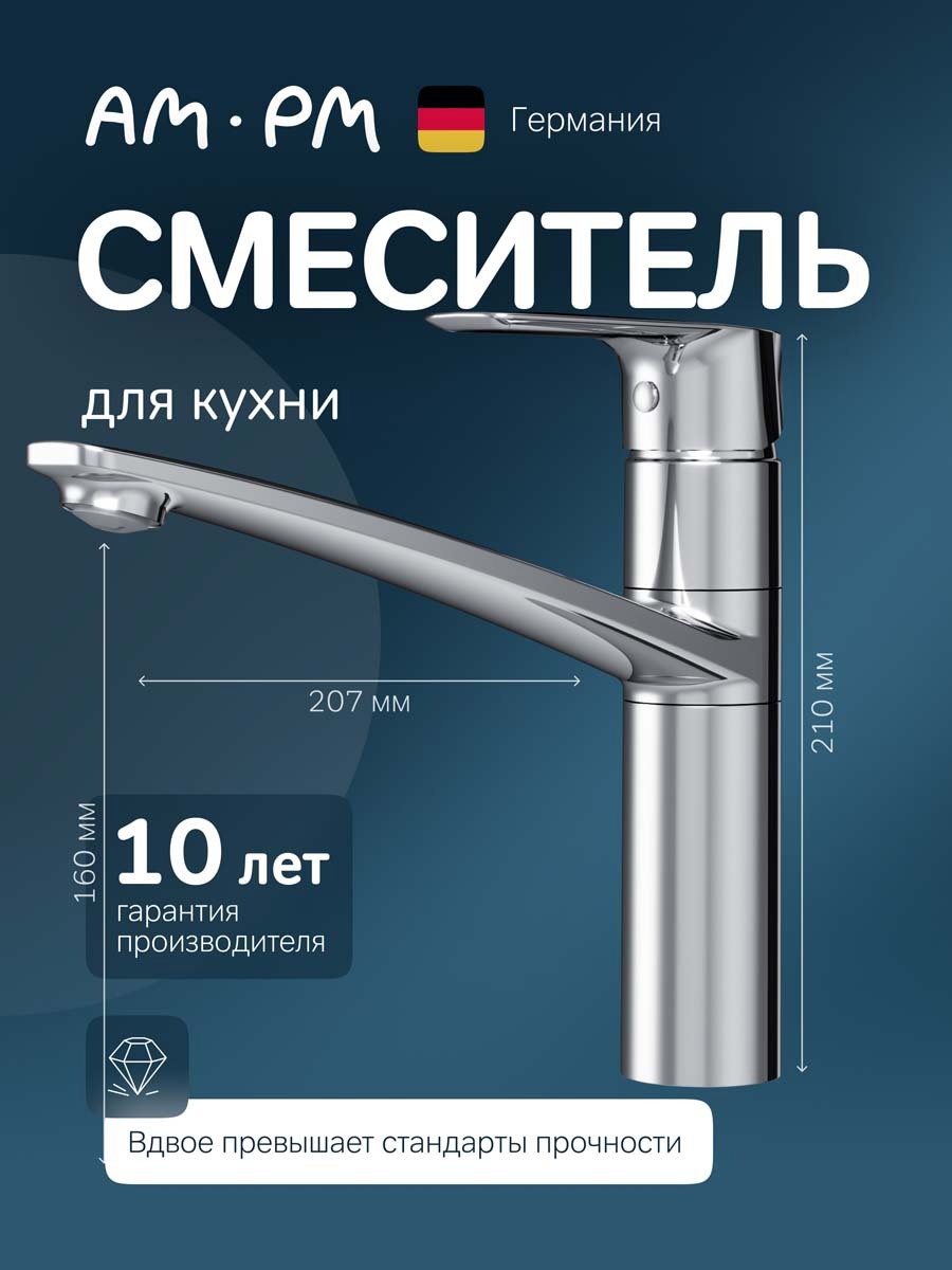 Изображение товара Смеситель для кухни AM.PM Gem F90A00000 поворотный 16 см латунь Германия