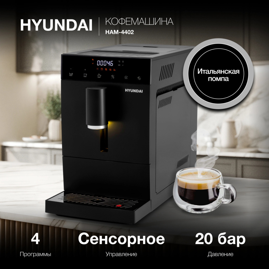 Изображение товара Кофемашина Hyundai HAM-4402 1350Вт черная для дома и офиса