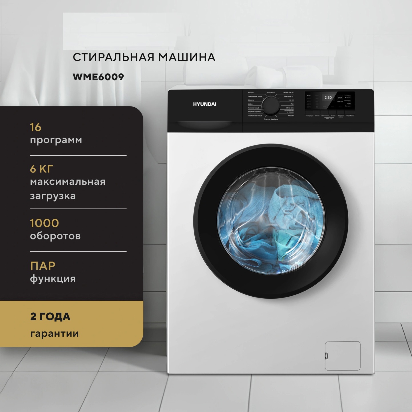 Изображение товара Стиральная машина Hyundai WME6009 6 кг фронтальная 16 программ опция паром