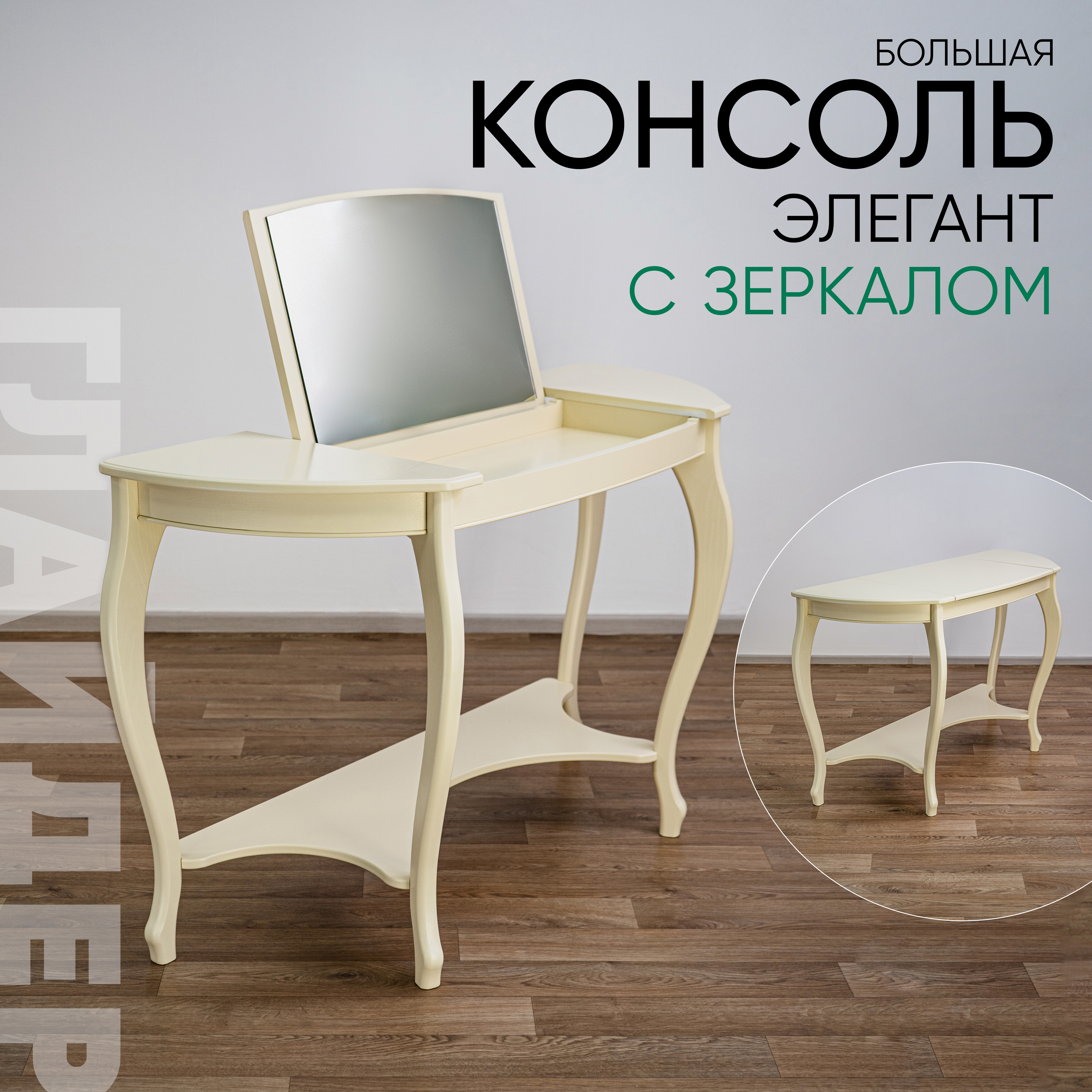 Изображение товара Консоль Glider Элегант с зеркалом 122x76x46 см дерево Россия современный стиль