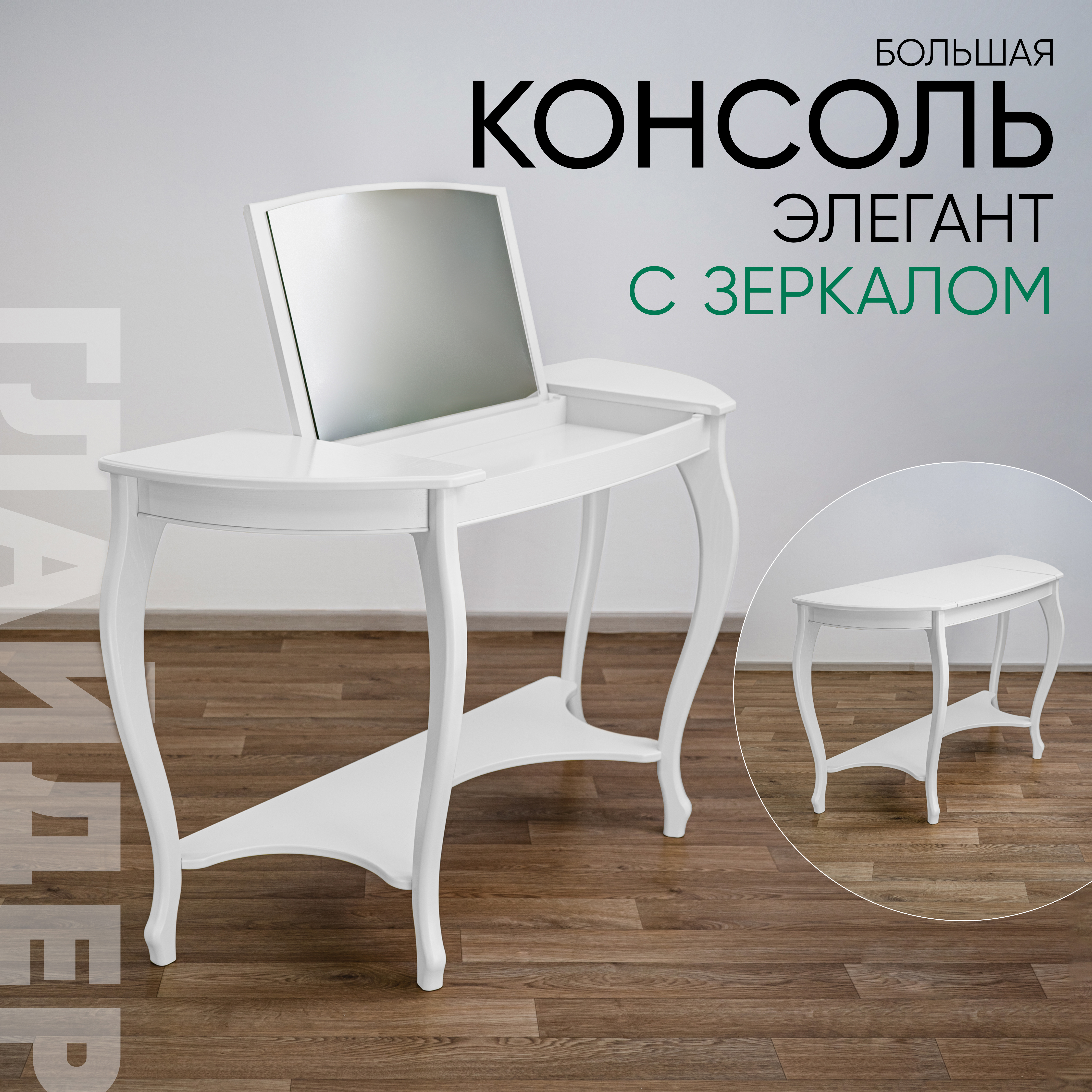 Изображение товара Консоль Glider Элегант с зеркалом 122x76x46 см деревянная современная мебель