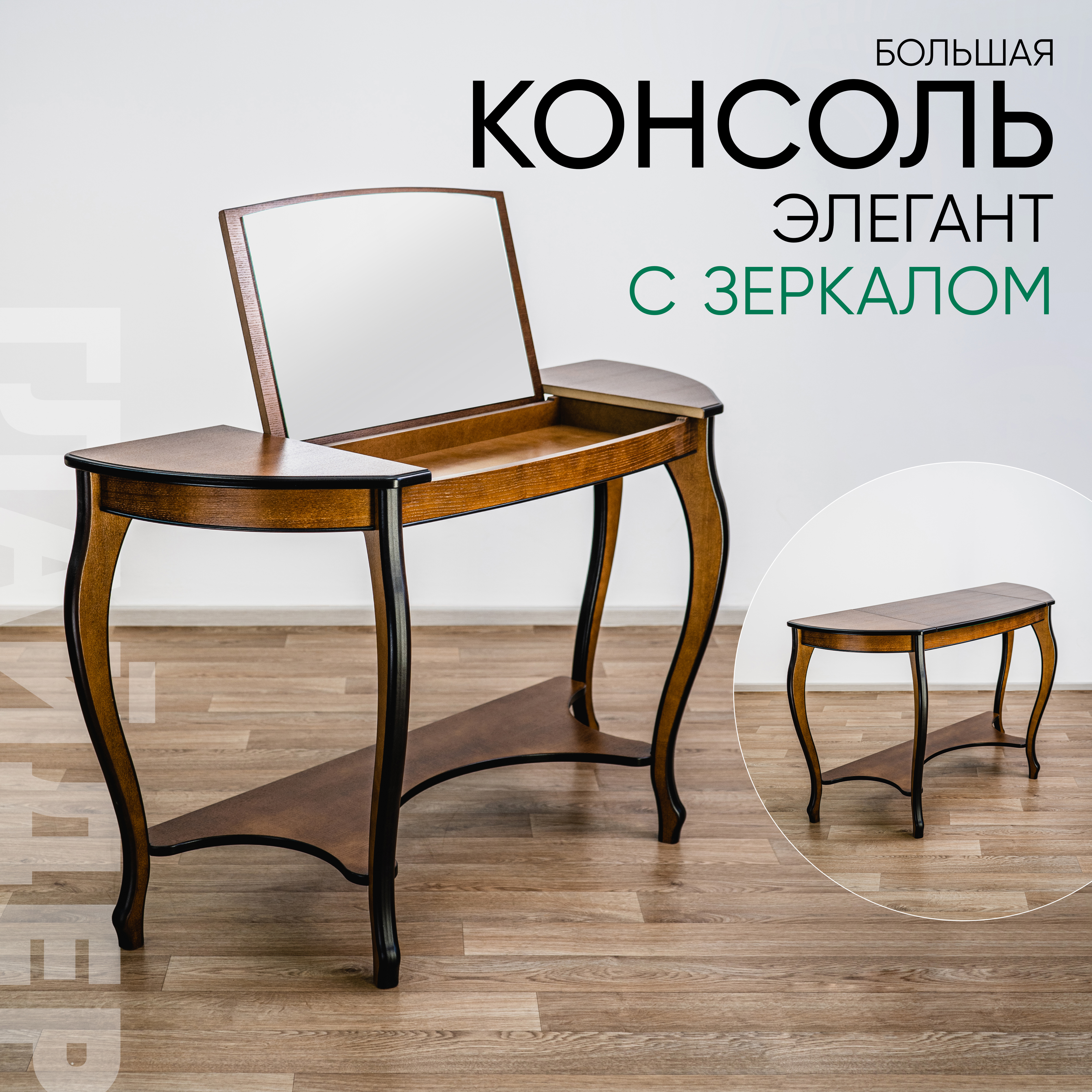 Изображение товара Консоль Glider Элегант с зеркалом 122x76x46 см дерево цвет орех