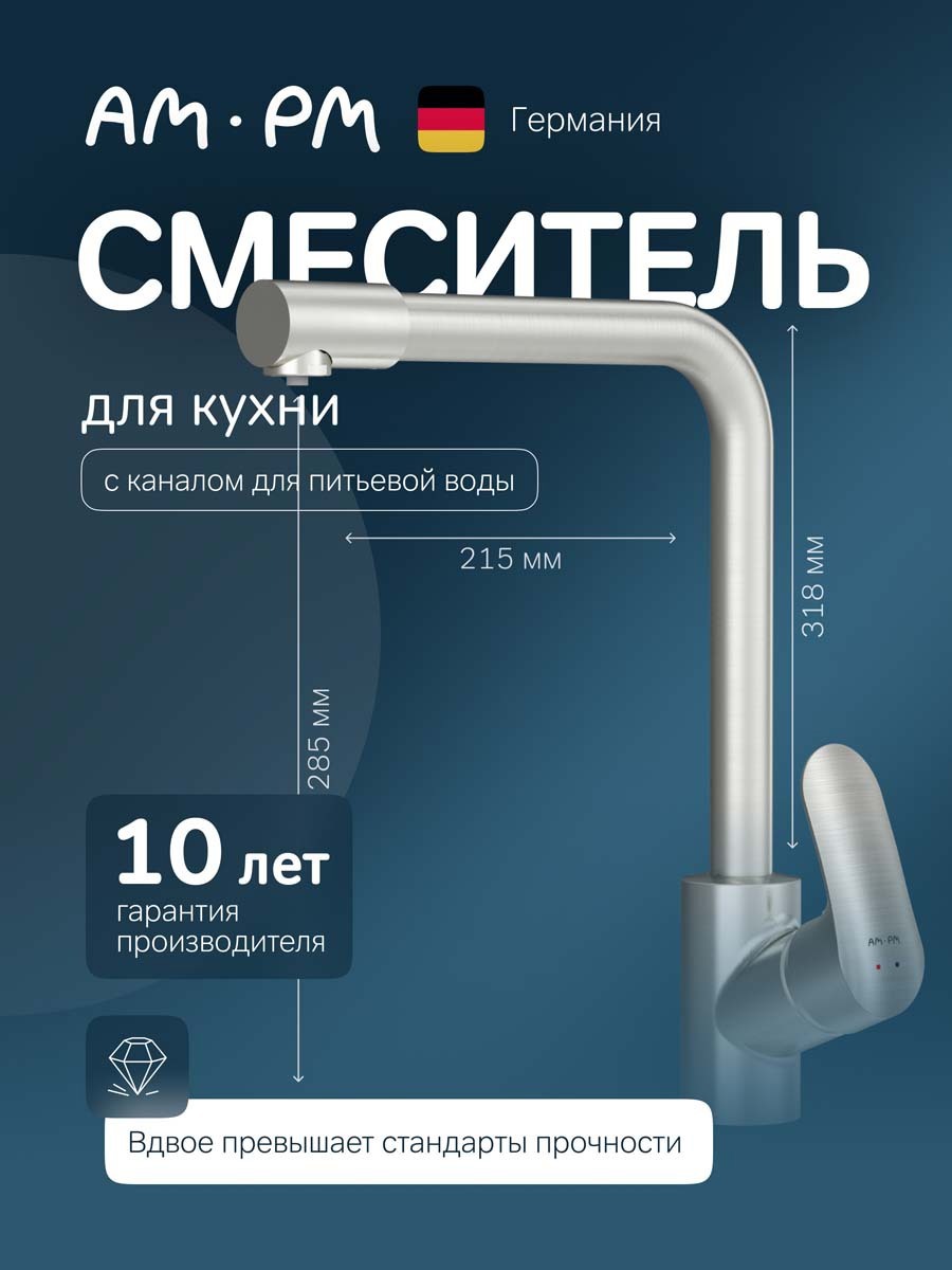 Изображение товара Смеситель для кухни Am.pm F8005711 поворотный с каналом питьевой воды 32 см