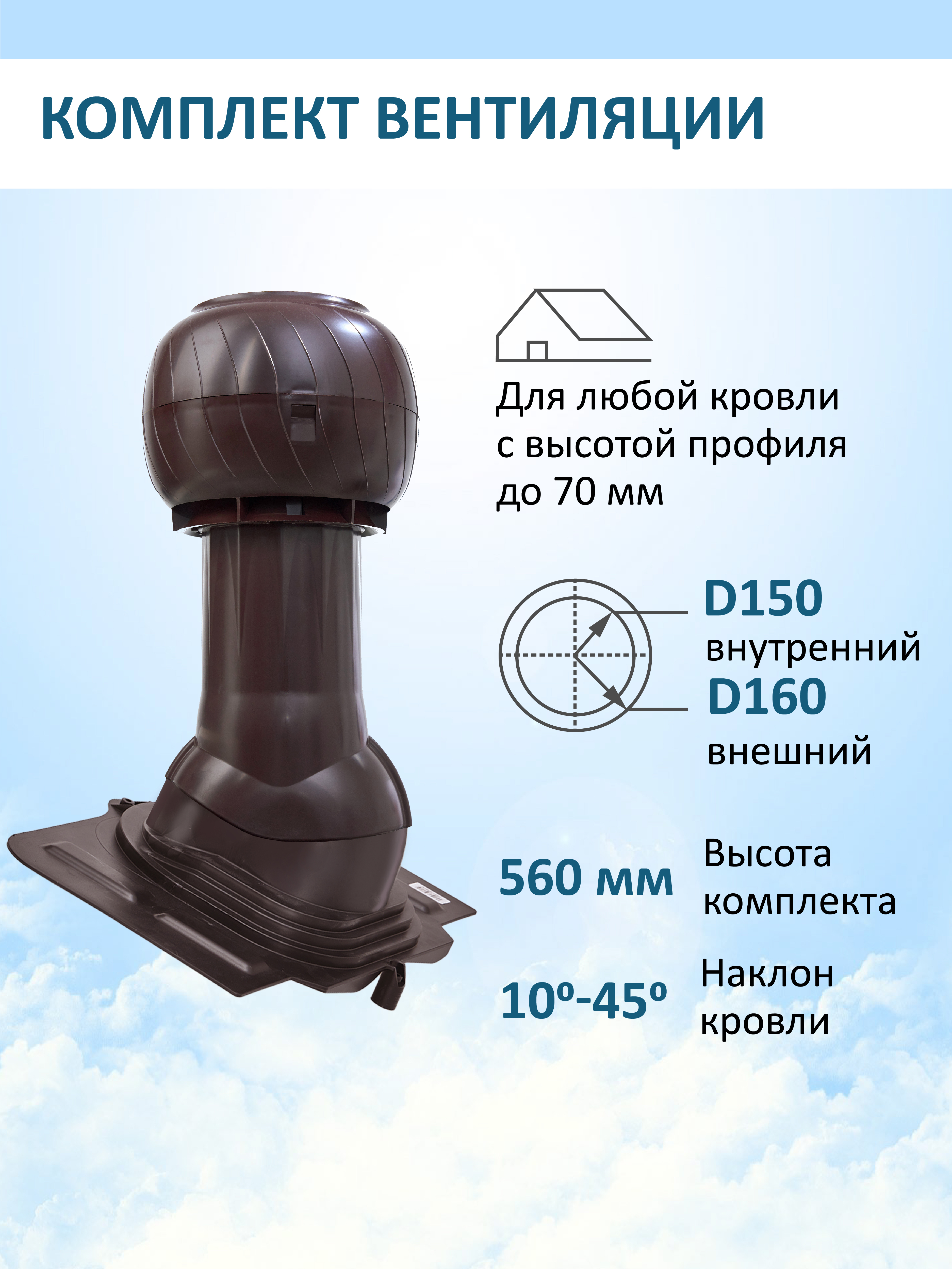 Изображение товара Вентиляционный выход Gervent Static Ø150/160 500мм с проходным элементом и колпаком Ø160мм Universal кровельный RAL 8017 коричневый