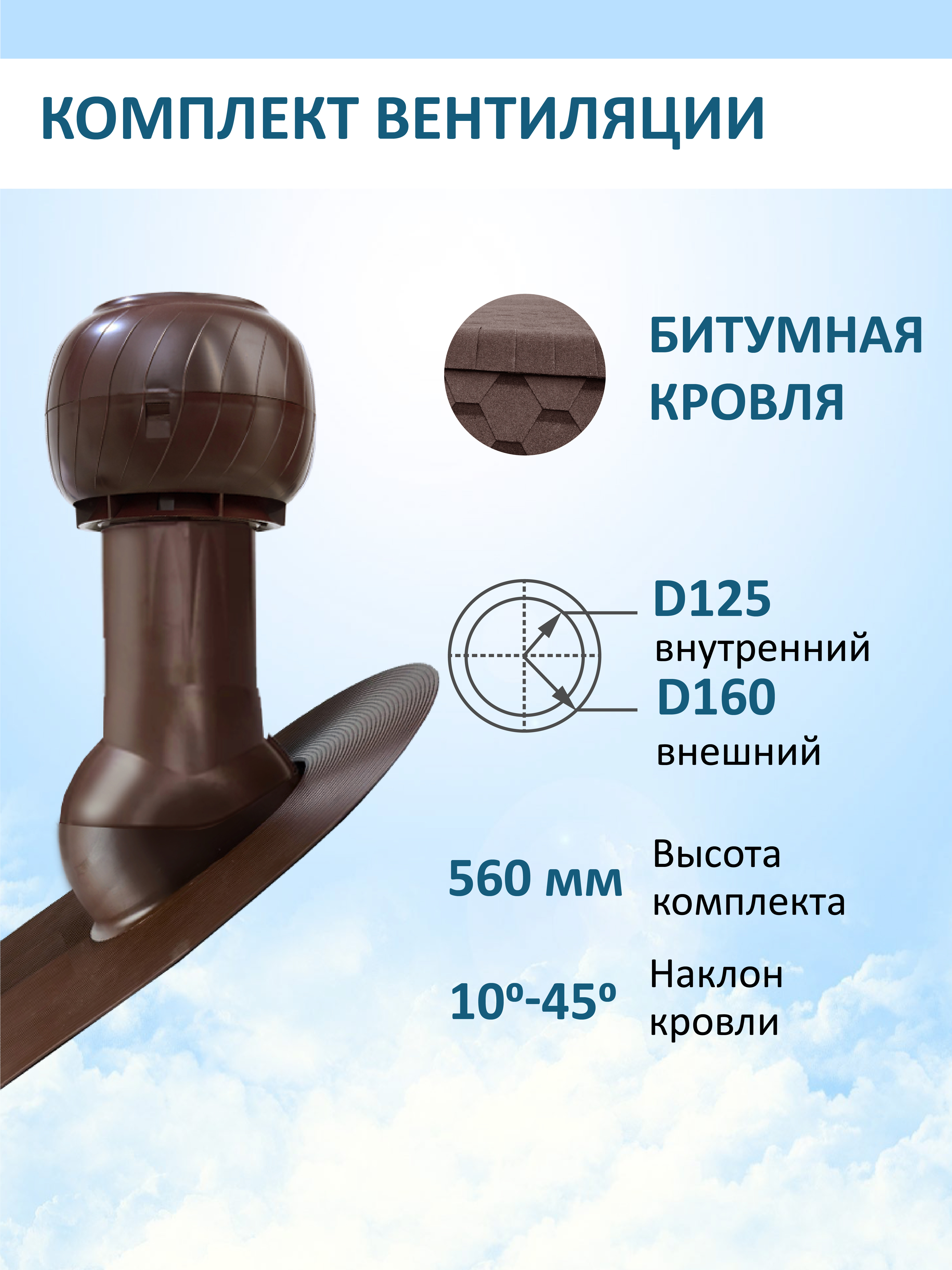 Изображение товара Комплект кровельной вентиляции Gervent Static Ø125/160 для битумной кровли