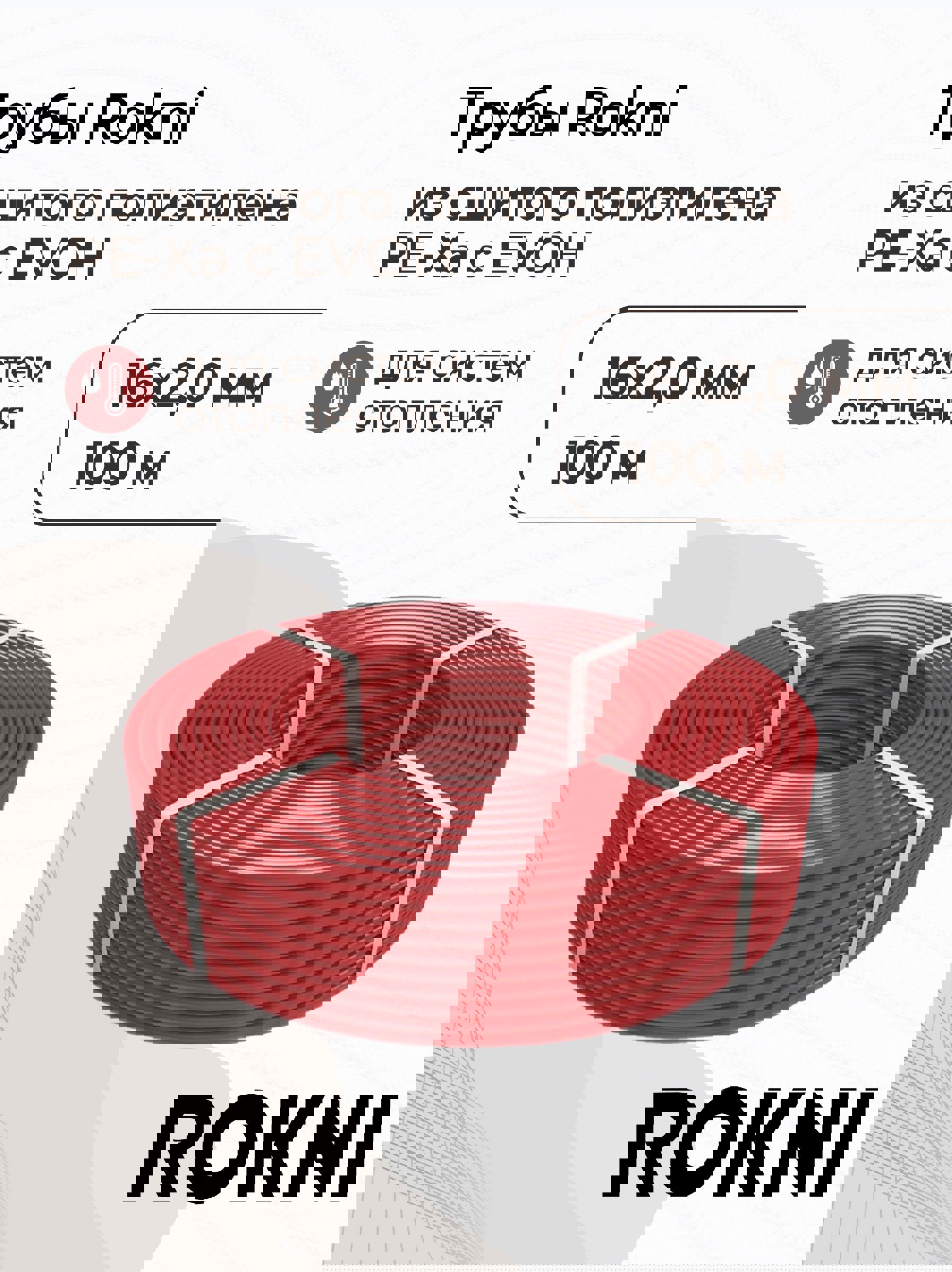 Изображение товара Труба из сшитого полиэтилена для теплого пола Rokni PE-Xa EVOH 16x2 PN10 бухта 100 м красная