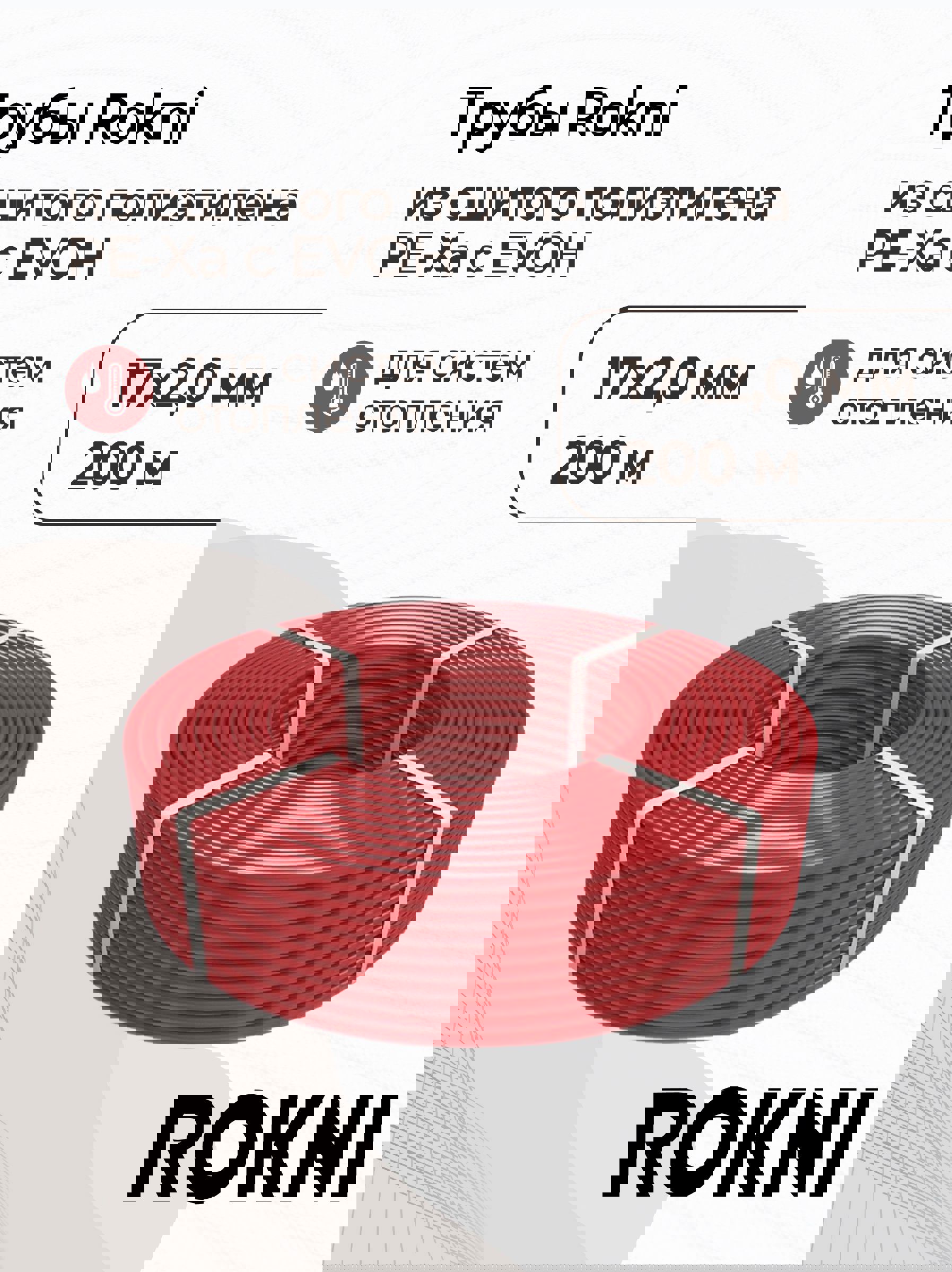 Изображение товара Труба из сшитого полиэтилена для система тёплого пола Rokni PE-Xa EVOH 17x2 PN10 бухта 200 м цвет красный