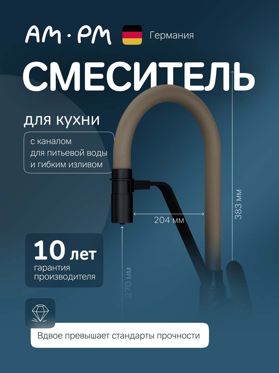 Изображение товара Смеситель для кухни однорычажный AM.PM F8007826 с гибким излив и фильтром питьевой воды