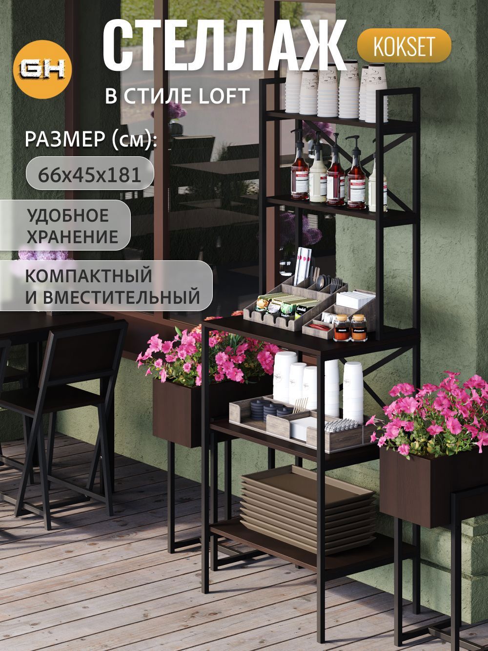 Изображение товара Стеллаж металлический Grostat home 5 полок 66x181x45 см нагрузка до 20 кг металл цвет темно-коричневый