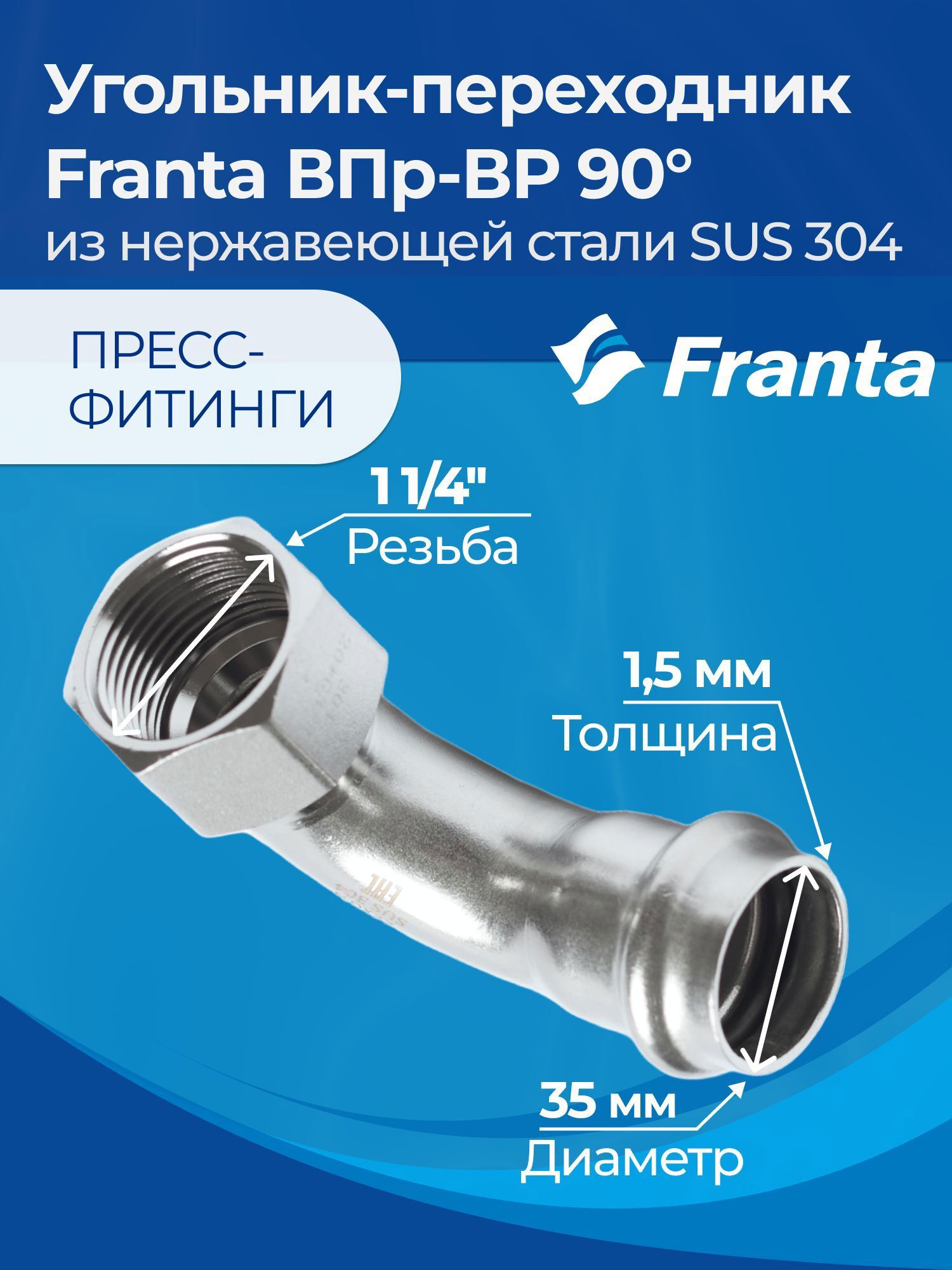 Изображение товара Угол комбинированный 90° Franta 1 1/4"x35 мм ВР-ВПр нержавеющая сталь