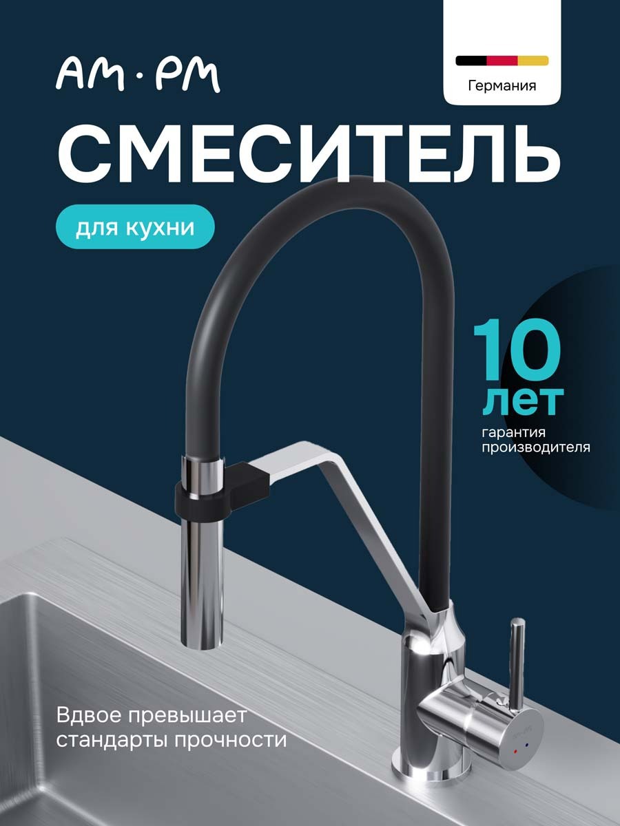 Изображение товара Смеситель для кухни Am.pm F7713700 гибкий излив 19.1 см цвет хром, черный Изображение товара Смеситель для кухни Am.pm F7713700 гибкий излив 19.1 см цвет хром, черный