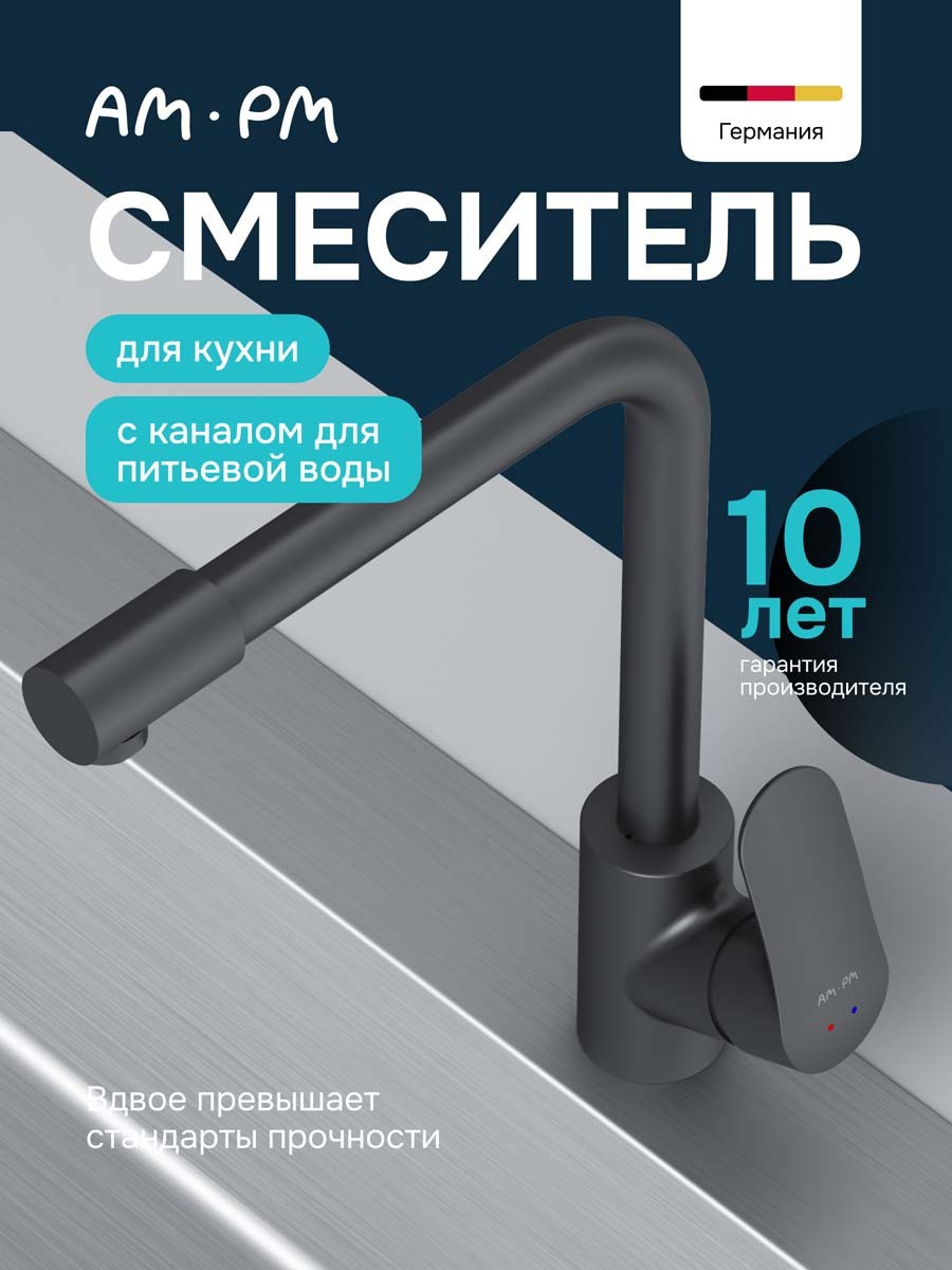 Изображение товара Смеситель кухонный черный с фильтром AM.PM F8205722 поворотный 28 см