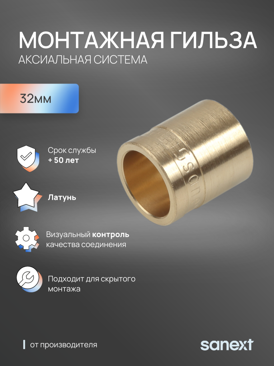Изображение товара Монтажная гильза Sanext 32 мм латунь