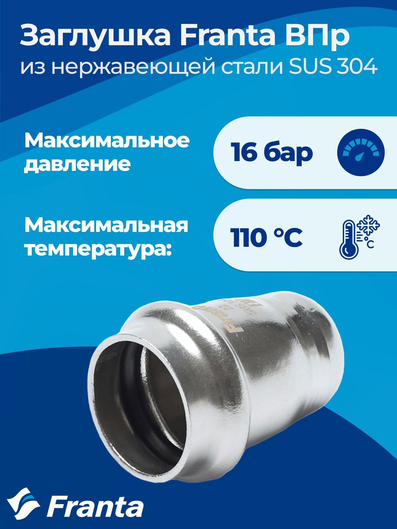 Изображение товара Заглушка ВПр 35 мм из нержавеющей стали FRANTA V24350000 для систем отопления и водоснабжения