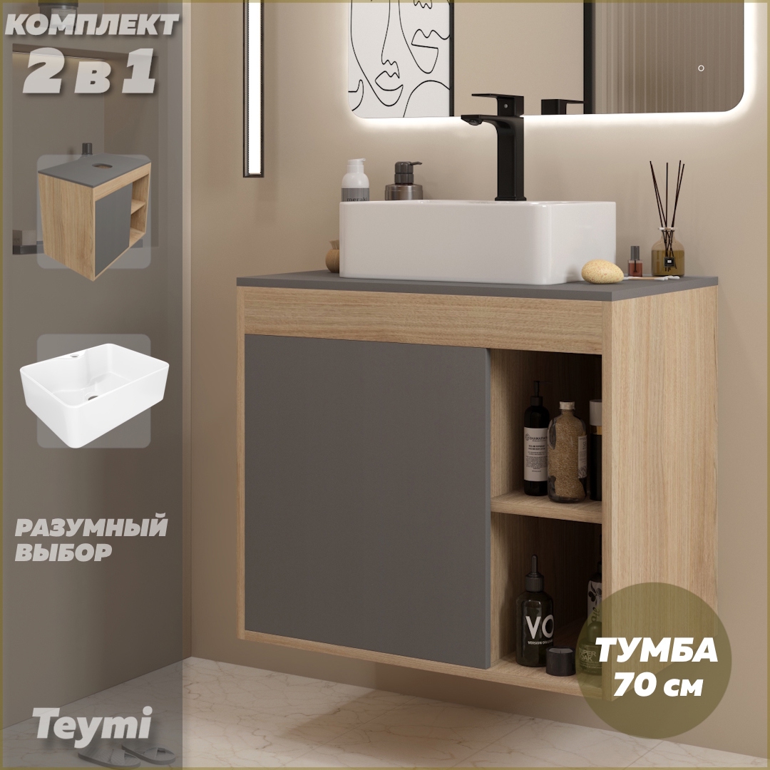 Изображение товара Тумба с раковиной для ванной 70 см TEYMI Nura подвесная графит белая раковина Helmi Mini 41