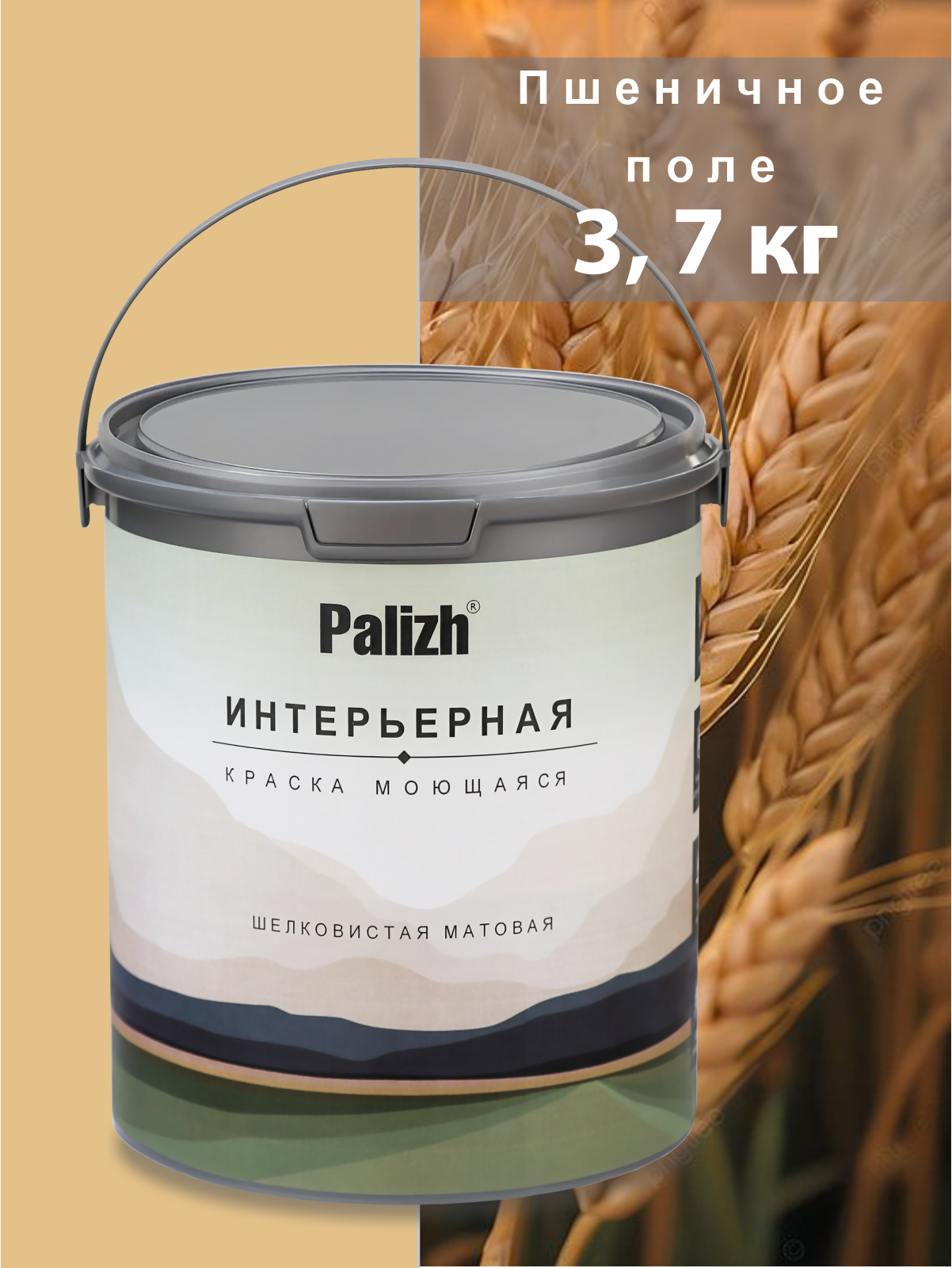 Изображение товара Краска интерьерная Palizh №805 шелковисто-матовая цвет пшеничное поле 3.7 кг