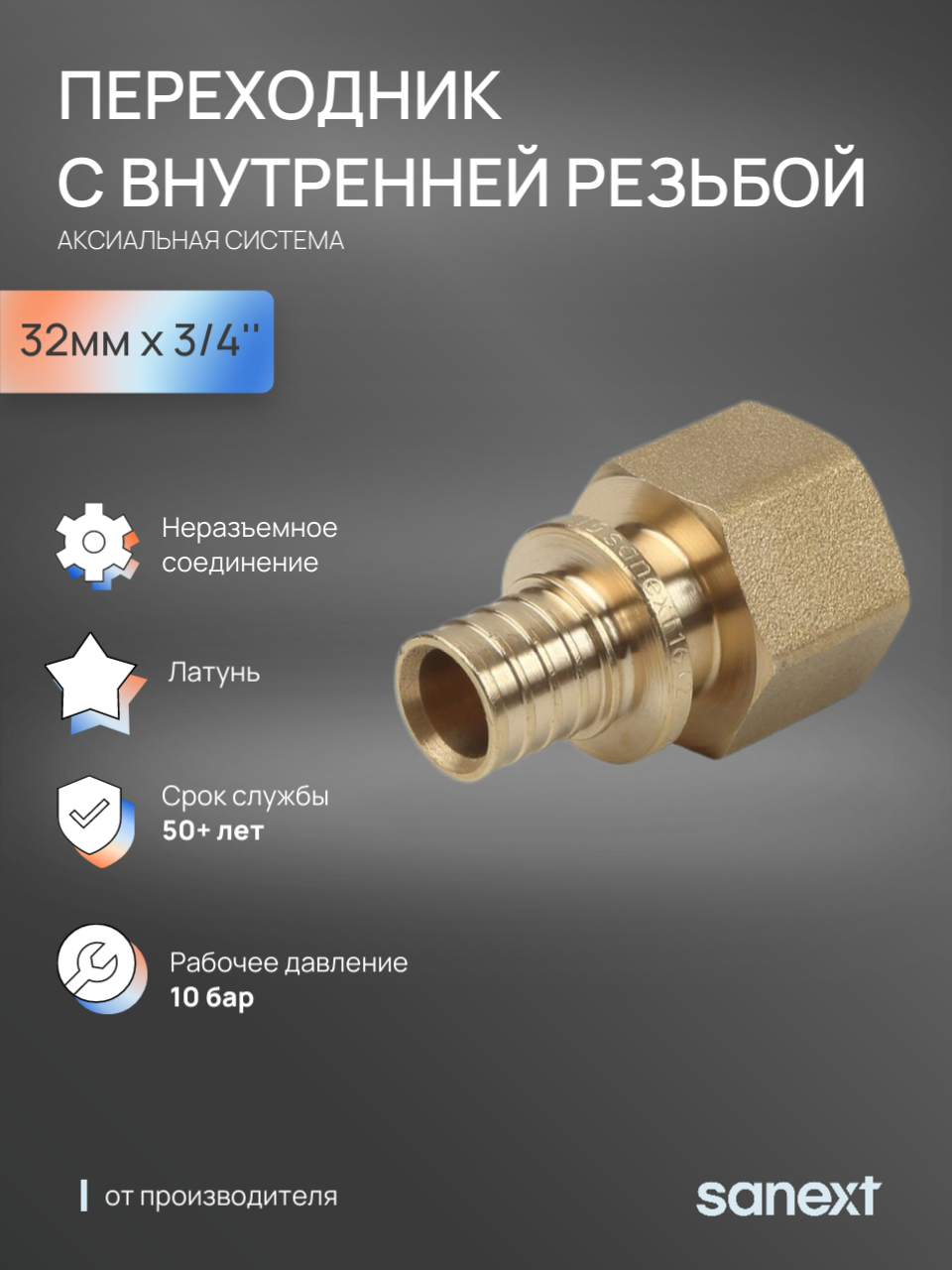 Изображение товара Переходник SANEXT 3/4"x32 мм ВР латунь для отопления и водоснабжения