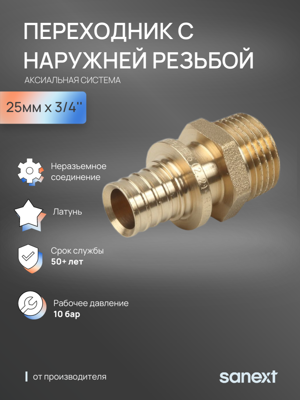 Изображение товара Переходник Sanext 3/4"x25 мм НР латунь Изображение товара Переходник Sanext 3/4"x25 мм НР латунь