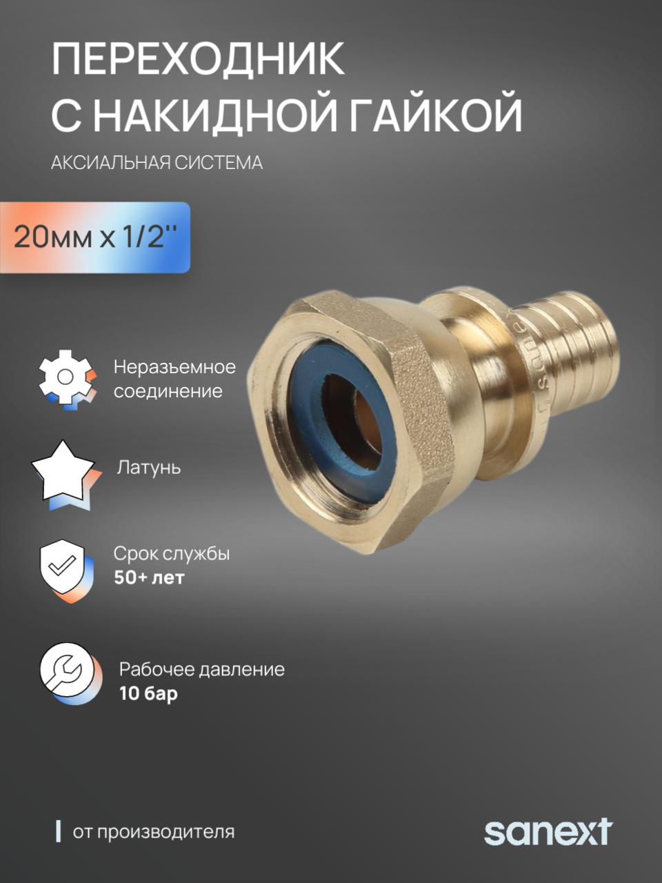 Изображение товара Переходник Sanext 1/2"x20 мм ВР латунь 4320