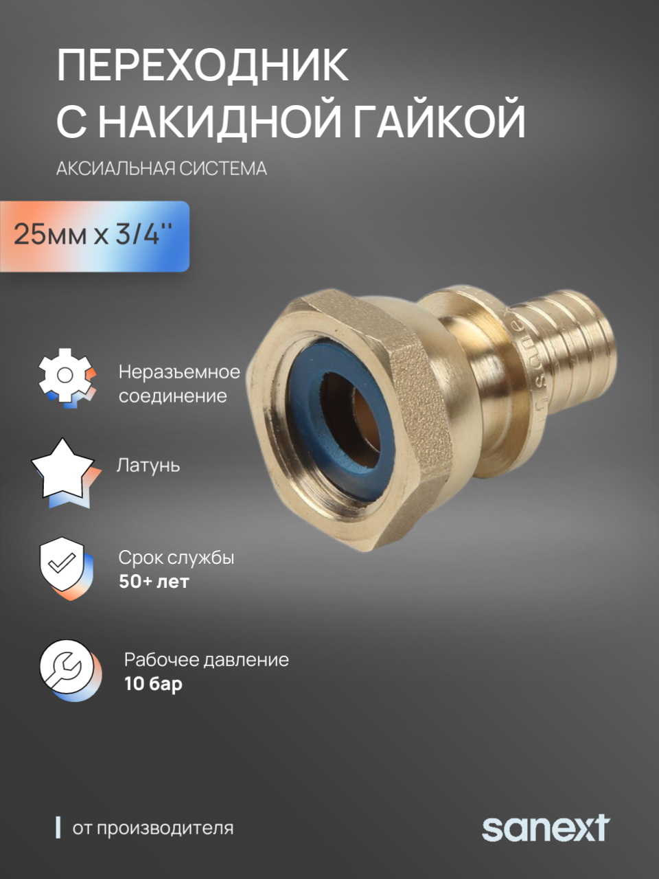 Изображение товара Переходник Sanext 3/4"x25 мм ВР латунь 4331 Изображение товара Переходник Sanext 3/4"x25 мм ВР латунь 4331