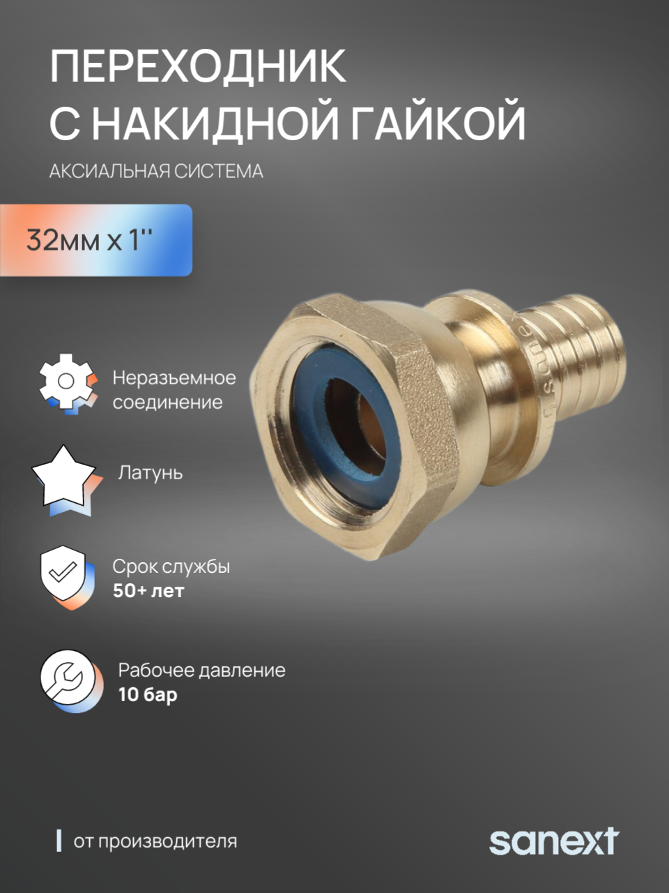 Изображение товара Переходник Sanext 1"x32 мм ВР латунь 4342