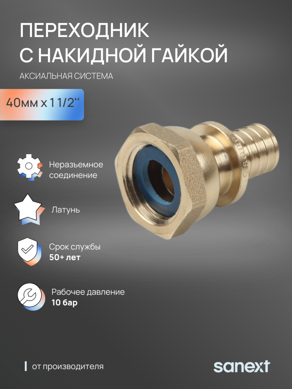 Изображение товара Переходник Sanext 1 1/2"x40 мм ВР латунь для системы отопления