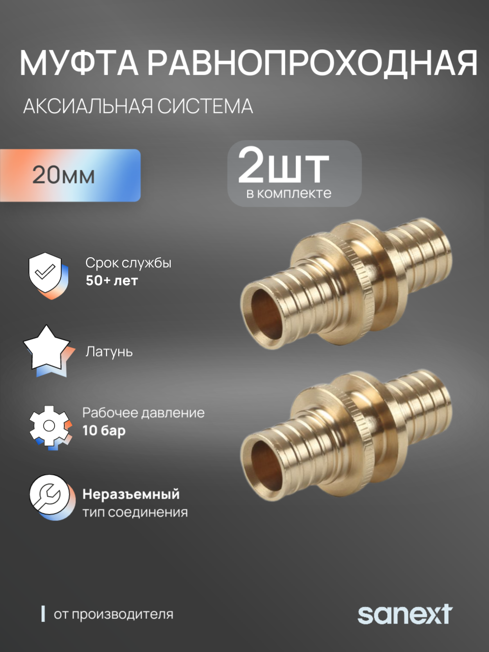 Изображение товара Муфта Sanext 20x20 мм латунь 4422 Изображение товара Муфта Sanext 20x20 мм латунь 4422
