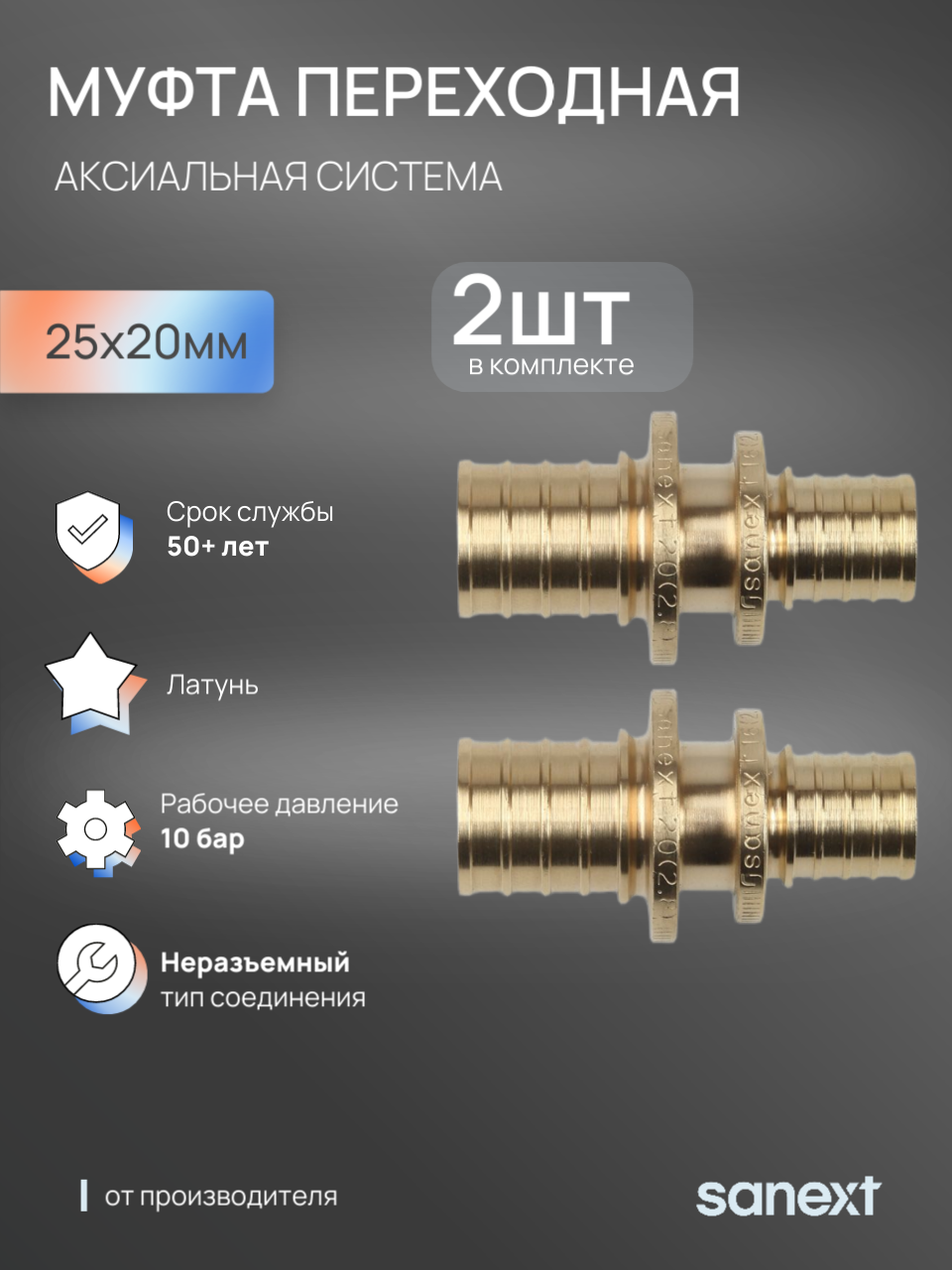 Изображение товара Муфта переходная Sanext 25x20 мм латунь Изображение товара Муфта переходная Sanext 25x20 мм латунь