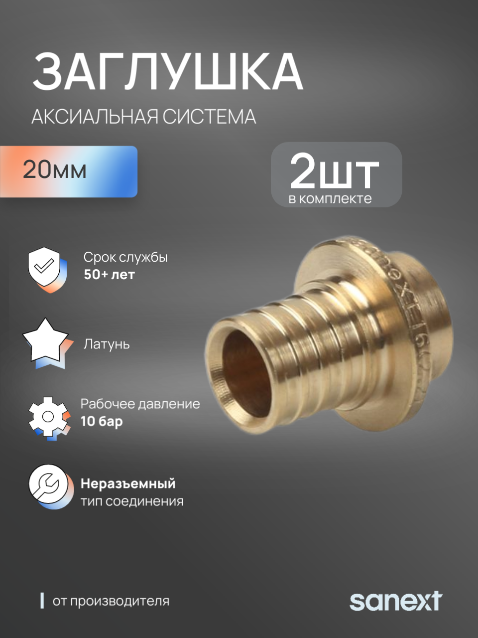 Изображение товара Заглушка Sanext 20 мм латунь Изображение товара Заглушка Sanext 20 мм латунь