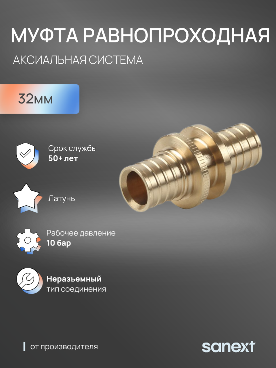 Изображение товара Муфта Sanext 32x32 мм латунь