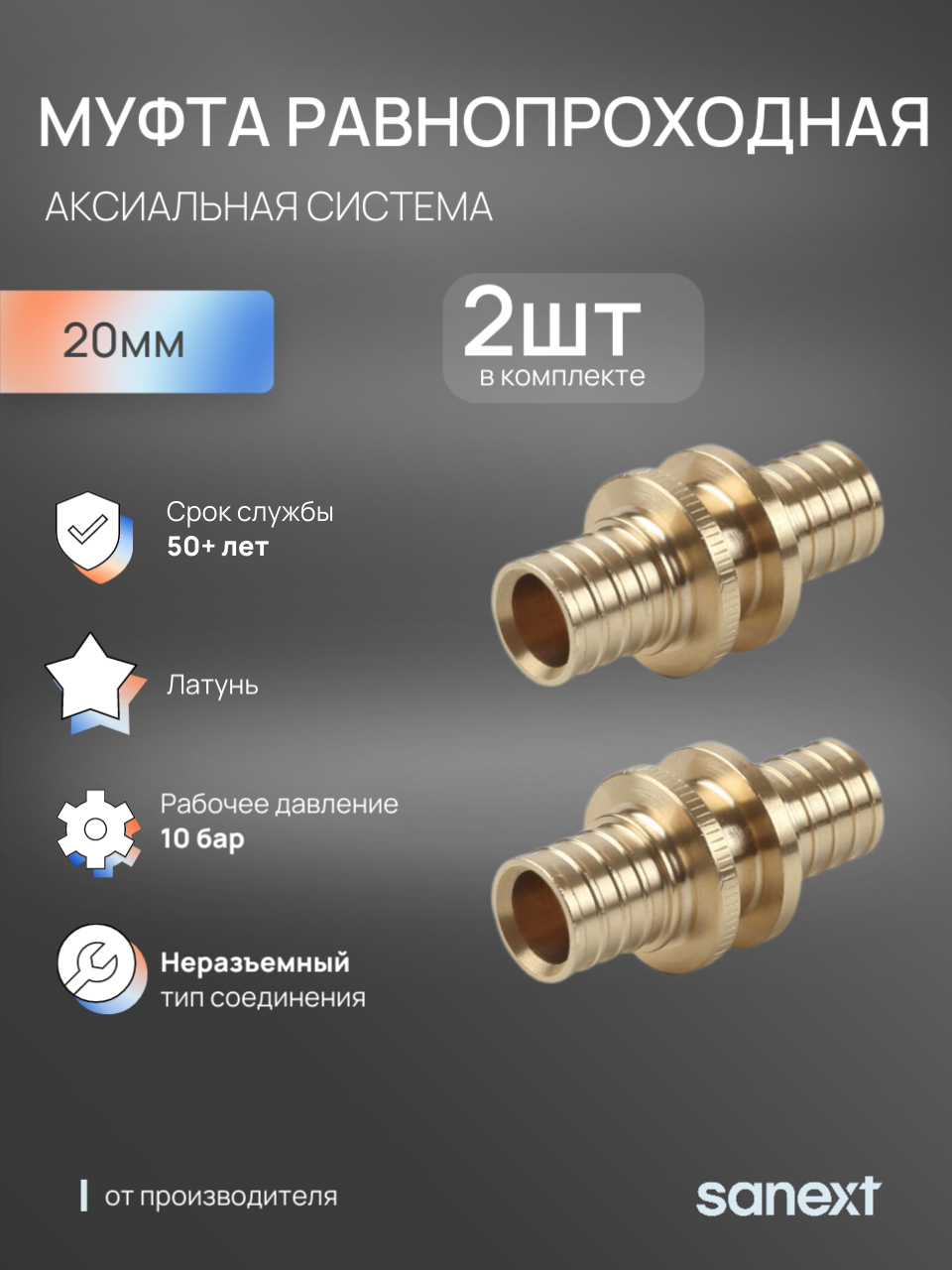 Изображение товара Муфта Sanext 20x20 мм латунь 4488