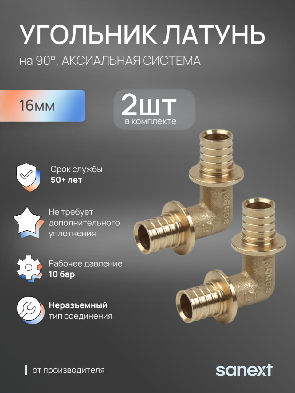 Изображение товара Угол 90° Sanext 16x16 мм латунь 2 шт 4510_2