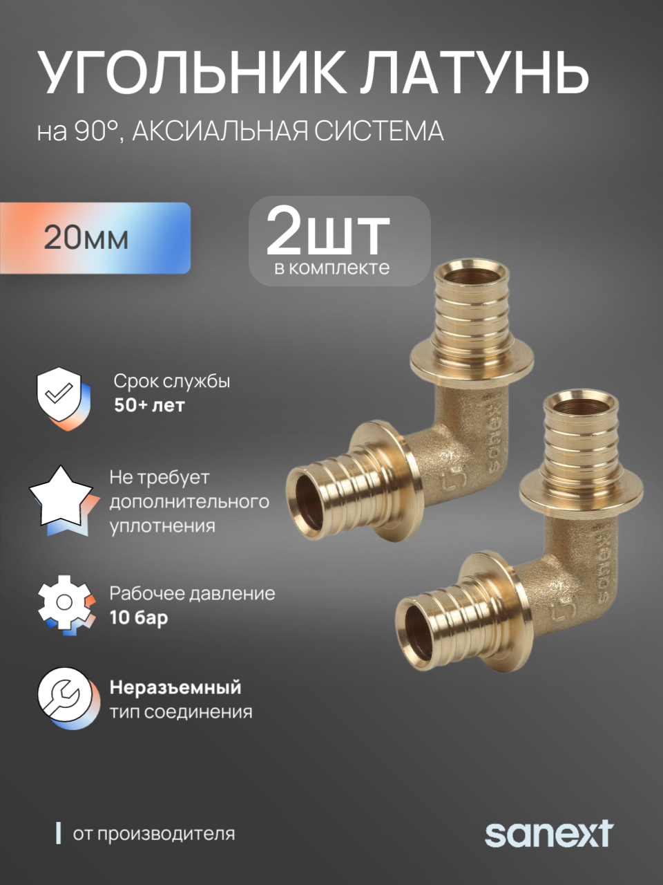 Изображение товара Угол 90° SANEXT 20x20 мм латунный фитинг для инженерных систем 2 шт